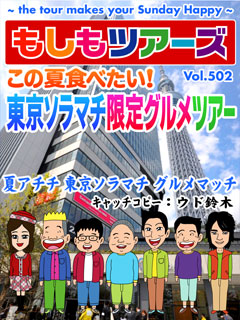 この夏食べたい！東京ソラマチ限定グルメツアー