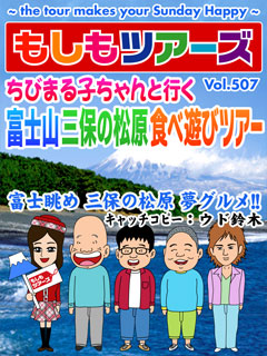 ちびまる子ちゃんと行く 富士山 三保の松原食べ遊びツアー