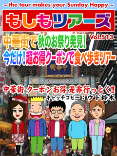 中華街で秋のお祭り発見！ 今だけ！ 超お得クーポンで食べ歩きツアー