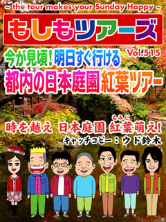 今が見頃！明日すぐ行ける都内の日本庭園 紅葉ツアー