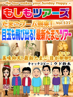 たまごブーム到来！目玉も飛び出る！最新たまごツアー！