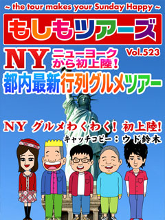 NY（ニューヨーク）から初上陸！都内最新行列グルメツアー！