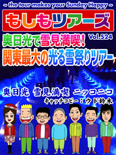 奥日光で雪見満喫！関東最大の光る雪祭りツアー！