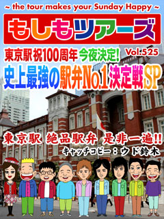 東京駅　祝100周年今夜決定！史上最強の駅弁ナンバーワン決定戦スペシャル