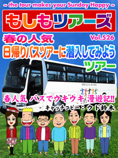 春の人気日帰りバスツアーに潜入してみようツアー