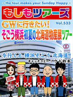 GWに行きたい！！SOGO横浜 初夏の北海道物産展ツアー