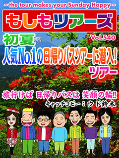 初夏人気No.1の日帰りバスツアーに潜入！ツアー