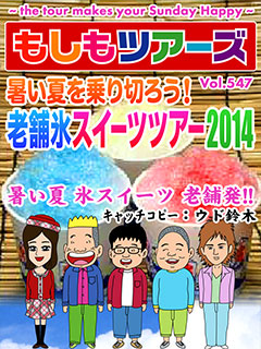 暑い夏を乗り切ろう！老舗氷スイーツツアー2014