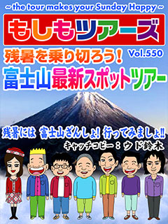 残暑を乗り切ろう！富士山最新スポットツアー