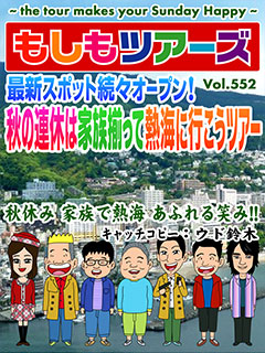 最新スポット続々オープン！秋の連休は家族揃って熱海に行こうツアー