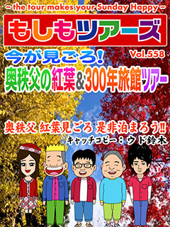 今が見ごろ！奥秩父で紅葉＆300年旅館ツアー