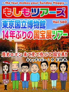 東京国立博物館　１４年ぶりの国宝展ツアー