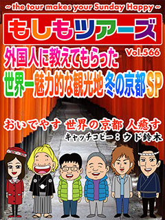 外国人に教えてもらった世界一魅力的な観光地　冬の京都SP