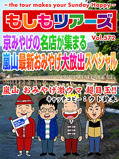京みやげの名店が集まる　嵐山最新おみやげ大放出ツアー