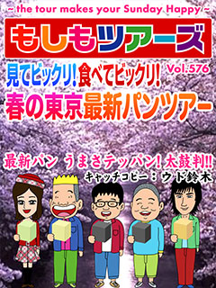 見てビックリ！食べてビックリ！春の東京最新パンツアー