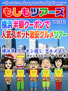 横浜半額クーポンで人気スポット激安グルメツアー！