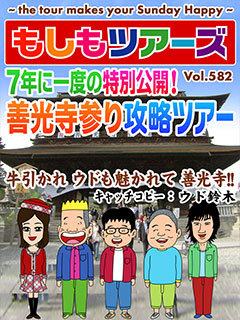 7年に一度の特別公開！善光寺参りツアー