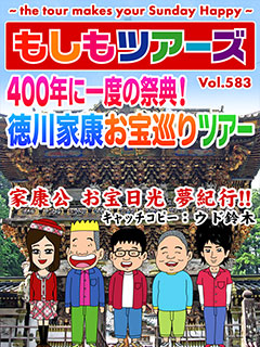 400年に一度の祭典！ 徳川家康お宝巡りツアー