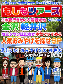 この夏行きたい人気観光地　軽井沢 金沢 地元タウン誌記者が本気（ガチ）ですすめる人気おみやげを探せSP