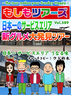 最新サービスエリア　新グルメ大発見ツアー