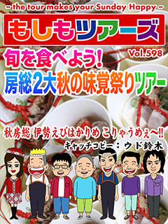 旬を食べよう！房総２大秋の味覚祭りツアー
