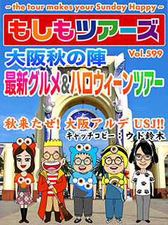 大阪秋の陣　最新グルメ＆ハロウィーンツアー