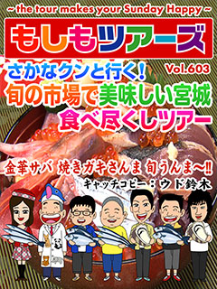 さかなクンと行く！旬の市場で美味しい宮城　食べ尽くしツアー【後編】
