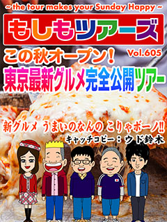 この秋オープン！東京最新グルメ完全公開ツアー