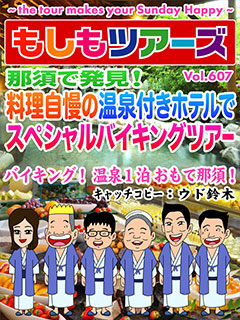 那須で発見！料理自慢の温泉付きホテルでスペシャルバイキングツアー