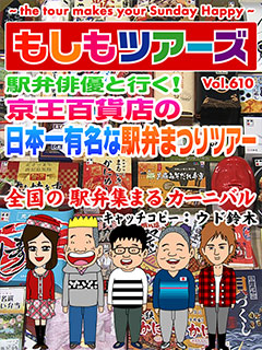 全国のご当地駅弁大集合！ 新宿で全国の駅弁食べまくりツアー