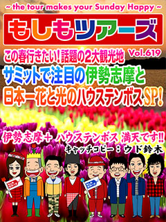 この春行きたい！話題の２大観光地　サミットで注目の伊勢志摩と日本一花と光のハウステンボスSP！