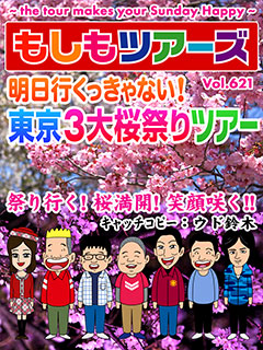 明日行くっきゃない！東京３大桜祭りツアー