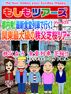 都内発！最新食堂で行く！関東最大級の秩父芝桜ツアー