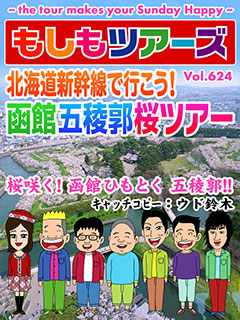 北海道新幹線で行こう！函館・五稜郭桜ツアー