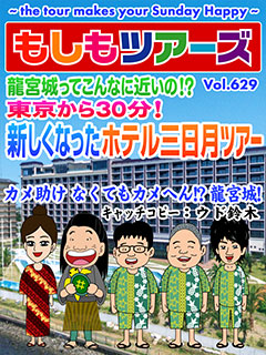 龍宮城ってこんなに近いの!? 東京から30分！ 新しくなったホテル三日月ツアー