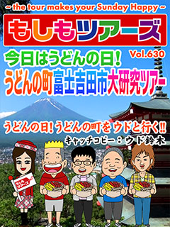 今日はうどんの日！うどんの町　富士吉田市大研究ツアー