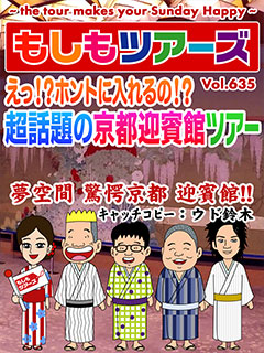 えっ！！本当に入れるの！？ 超話題の京都迎賓館ツアー