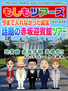 今まで入れなかった国宝　話題の赤坂迎賓館ツアー