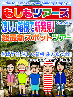 涼しい箱根で新発見！超最新スポットツアー