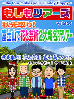 秋先取り！富士山で花と芸術 2大新名所ツアー！