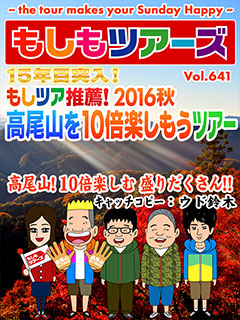 15周年突入！もしツア推薦！2016秋高尾山を10倍楽しもうツアー