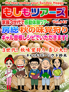 家族3世代で感動体験ツアー 房総 秋の味覚狩り ギャル曽根レシピでいただきます！