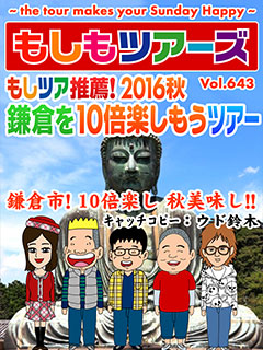 もしツア推薦！秋の鎌倉を10倍楽しもうツアー
