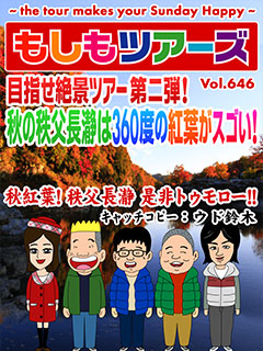 目指せ！絶景ツアー第二弾　秩父長瀞で360度の紅葉がスゴい！