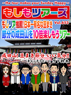 もしツア推薦！日本一有名な豆まき 節分の成田山を10倍楽しもうツアー