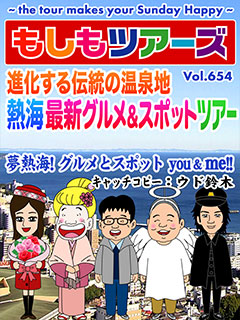 進化する伝統の温泉地・熱海最新グルメ＆スポットツアー