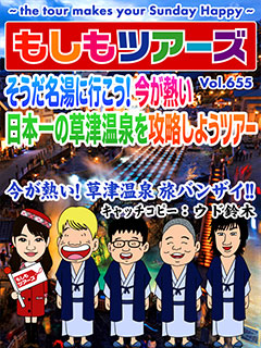 そうだ名湯に行こう！今が熱い 日本一草津温泉を攻略しようツアー