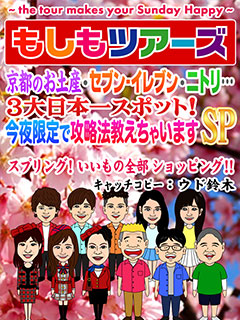 京都のお土産・セブン-イレブン・ニトリ…３大日本一スポット！今夜限定で攻略法教えますSP