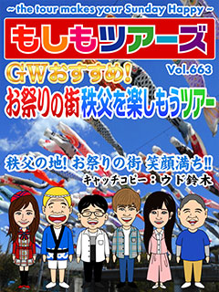 GWにおすすめ！お祭りの街・秩父を楽しもうツアー