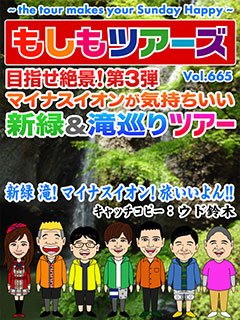 目指せ絶景！第3弾　マイナスイオンが気持ちいい新緑&滝巡りツアー